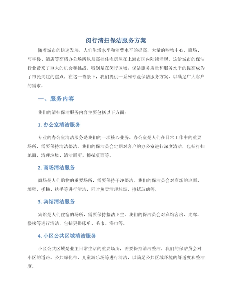 闵行清扫保洁服务方案.docx