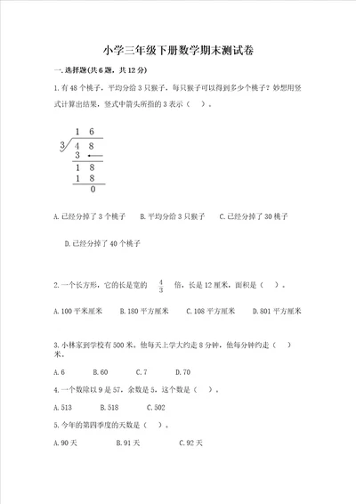 小学三年级下册数学期末测试卷带答案典型题