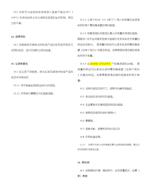 ASTMB盐雾实验仪的重点标准操作专题规程.docx