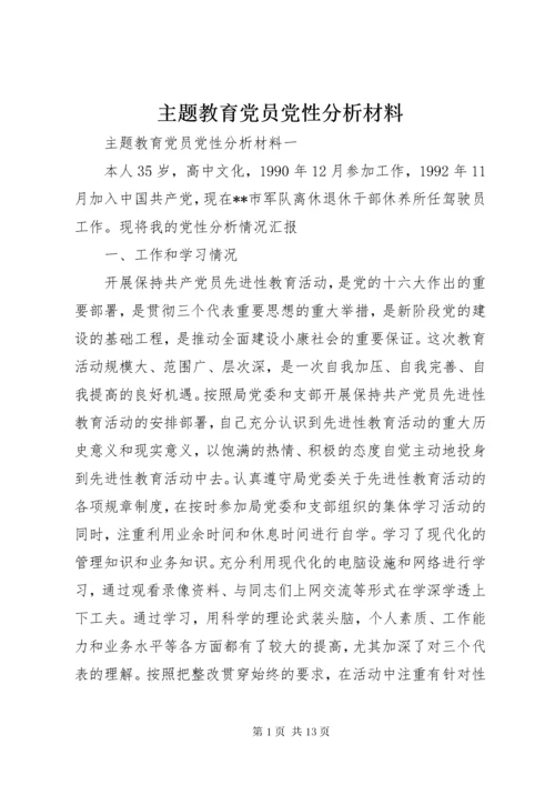 8主题教育党员党性分析材料.docx