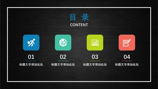多彩商务通用PPT模板