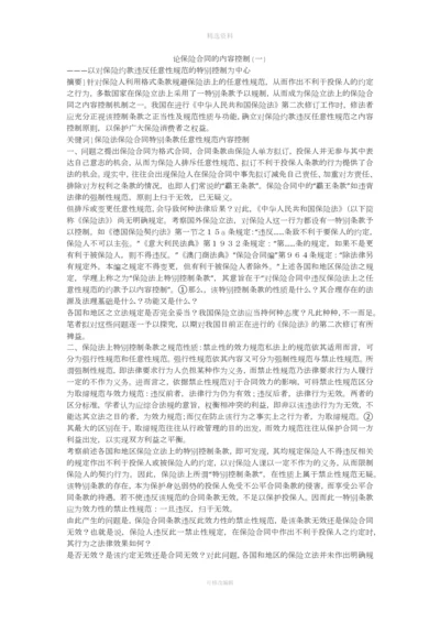 论保险合同的内容控制一.docx