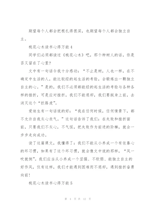 桃花心木读书心得万能10篇.docx