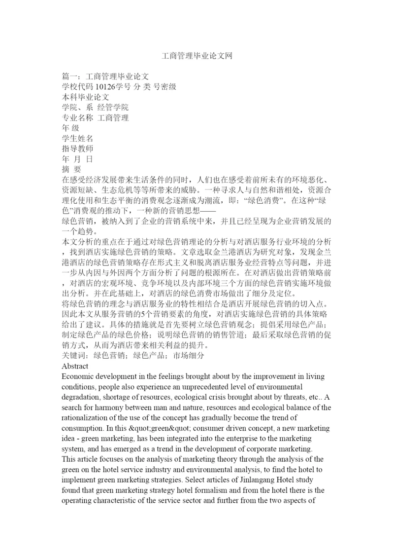 【精编】工商管理毕业论文网.docx