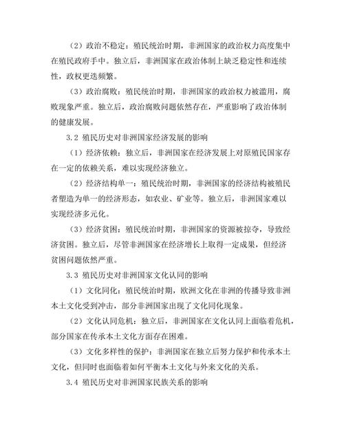 非洲殖民历史的遗留问题研究