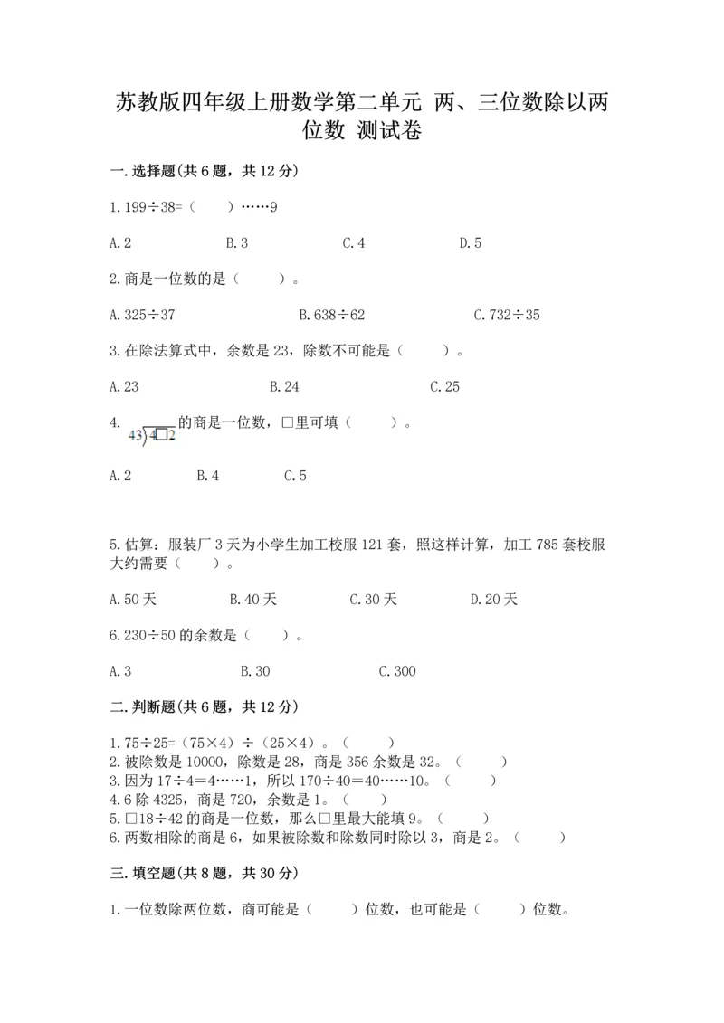 苏教版四年级上册数学第二单元 两、三位数除以两位数 测试卷含答案【夺分金卷】.docx