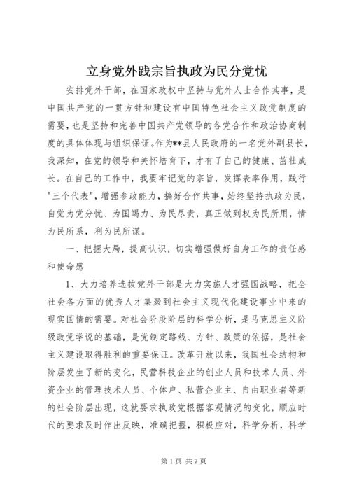 立身党外践宗旨执政为民分党忧 (3).docx