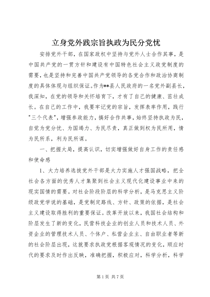 立身党外践宗旨执政为民分党忧 (3).docx