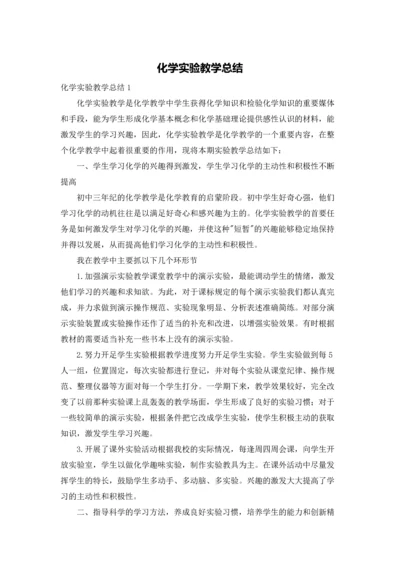 化学实验教学总结.docx