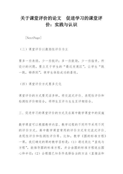 关于课堂评价的论文　促进学习的课堂评价：实践与认识.docx