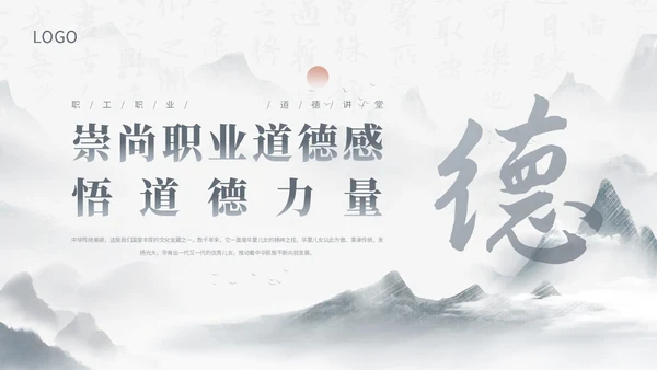蓝灰色水墨风感悟道德力量职业道德讲堂PPT模板
