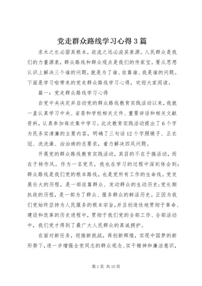 党走群众路线学习心得3篇.docx