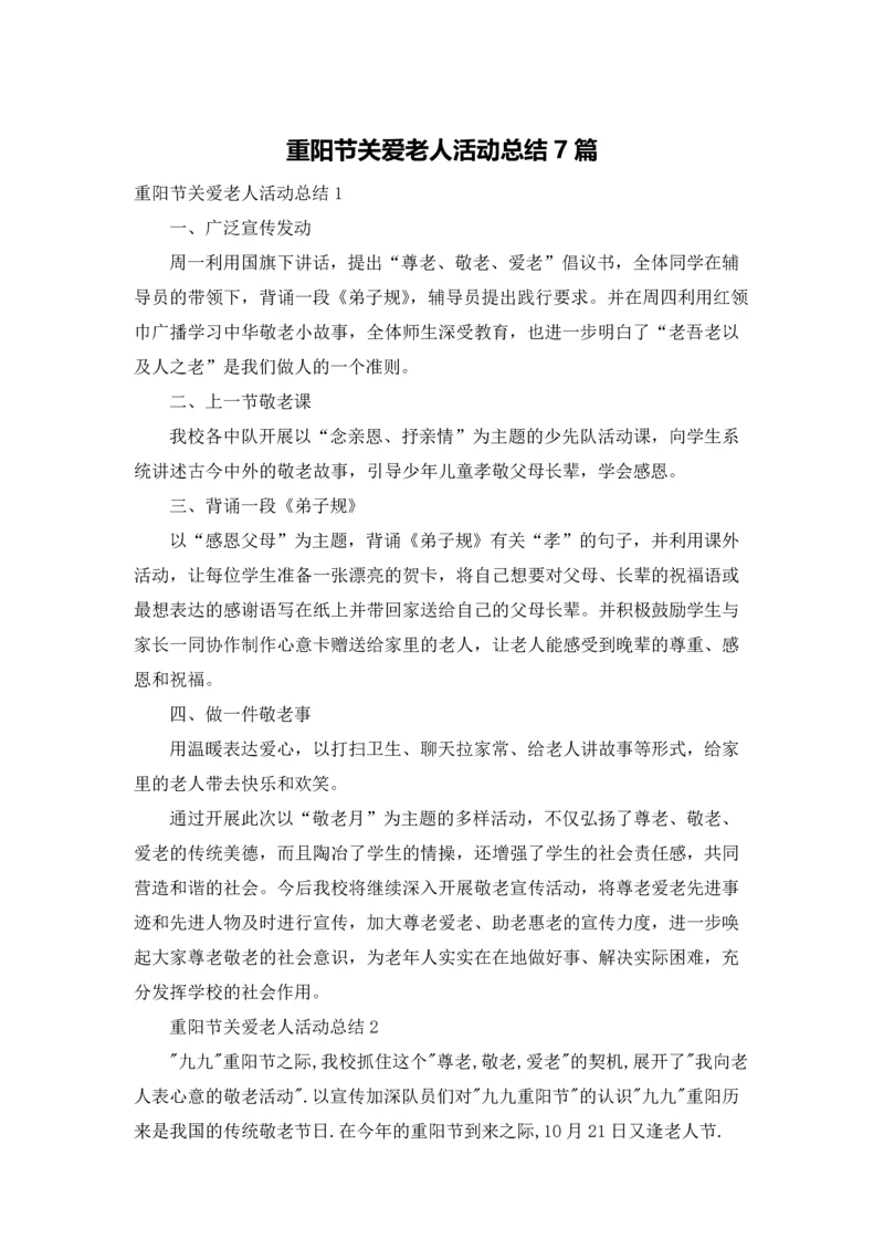 重阳节关爱老人活动总结7篇.docx