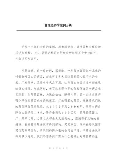 管理经济学案例分析.docx