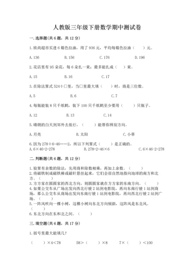 人教版三年级下册数学期中测试卷含完整答案【名校卷】.docx