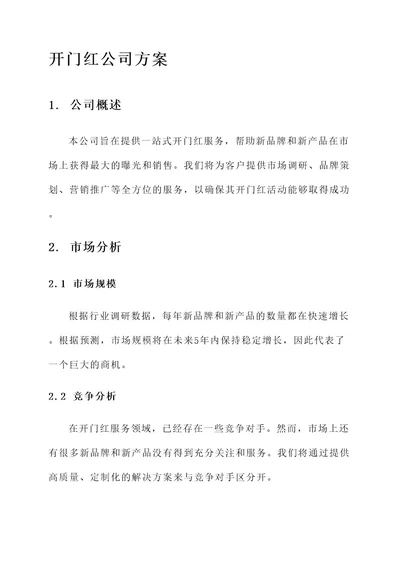 开门红公司方案