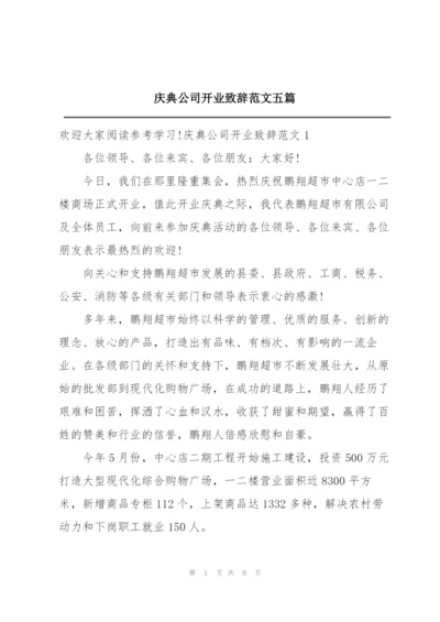 庆典公司开业致辞范文五篇.docx