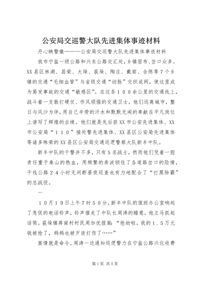 公安局交巡警大队先进集体事迹材料.docx