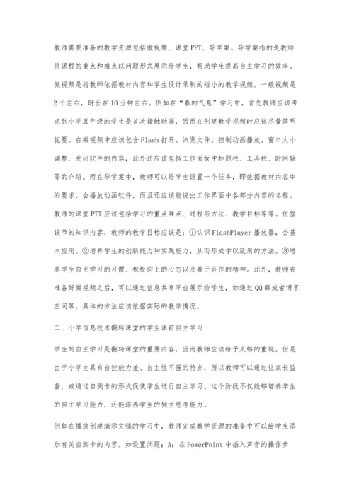 翻转课堂教学模式在小学信息技术教学中的应用.docx