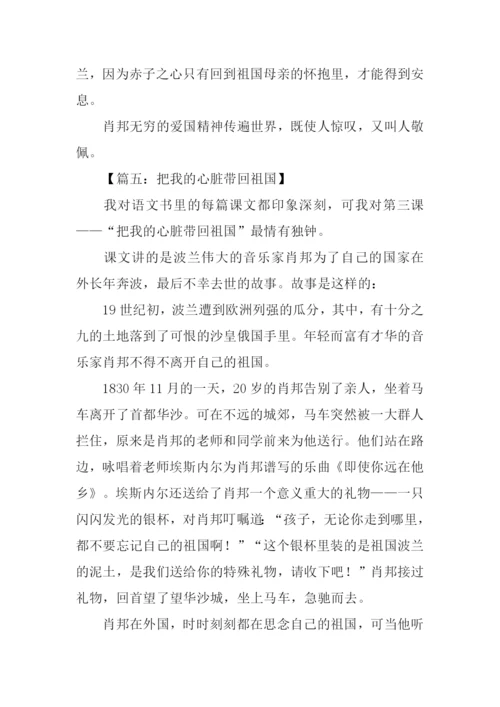 把我的心脏带回祖国读后感.docx