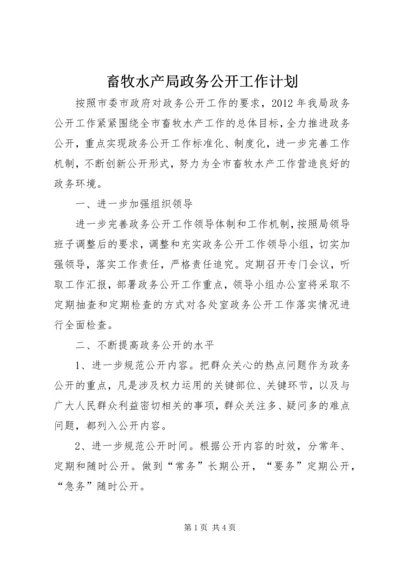 畜牧水产局政务公开工作计划.docx