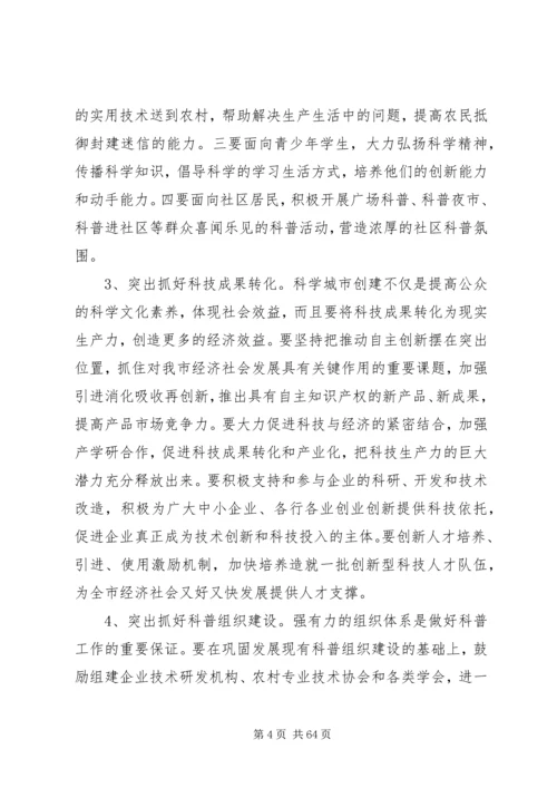 创建全省科学城市动员大会讲话稿_1.docx