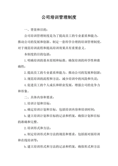 公司培训管理制度