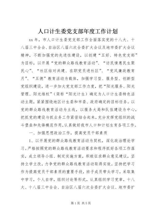 人口计生委党支部年度工作计划.docx