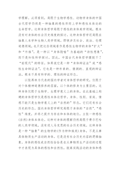 身体哲学分析的范式转换论文.docx