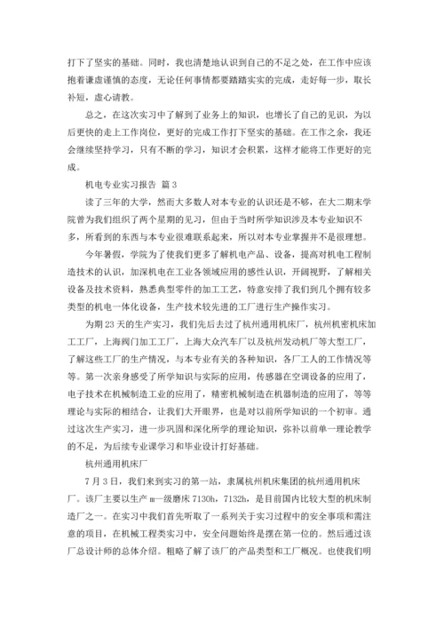 机电专业实习报告范文集锦7篇.docx