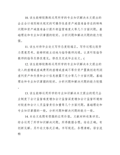 学士学位论文范文【学士学位论文评语】.docx