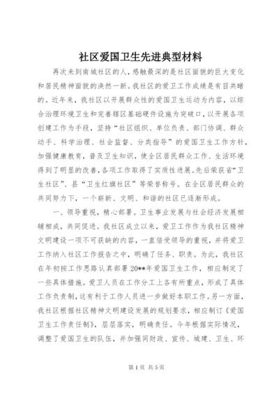 社区爱国卫生先进典型材料.docx