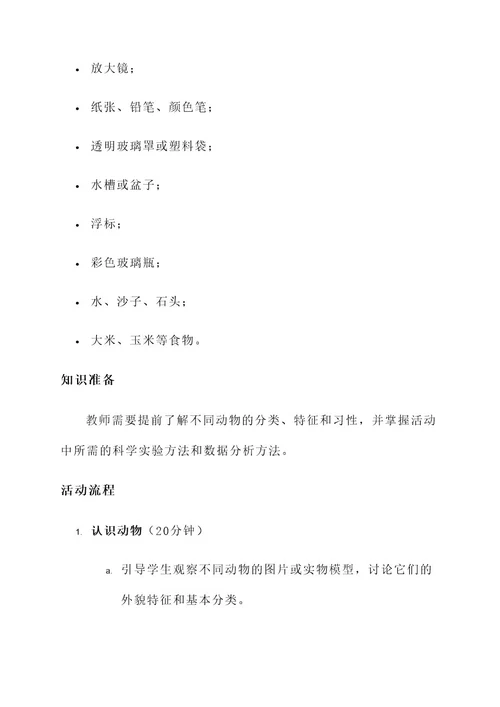 学前教育小班科学活动方案