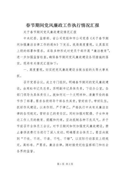 春节期间党风廉政工作执行情况汇报 (2).docx