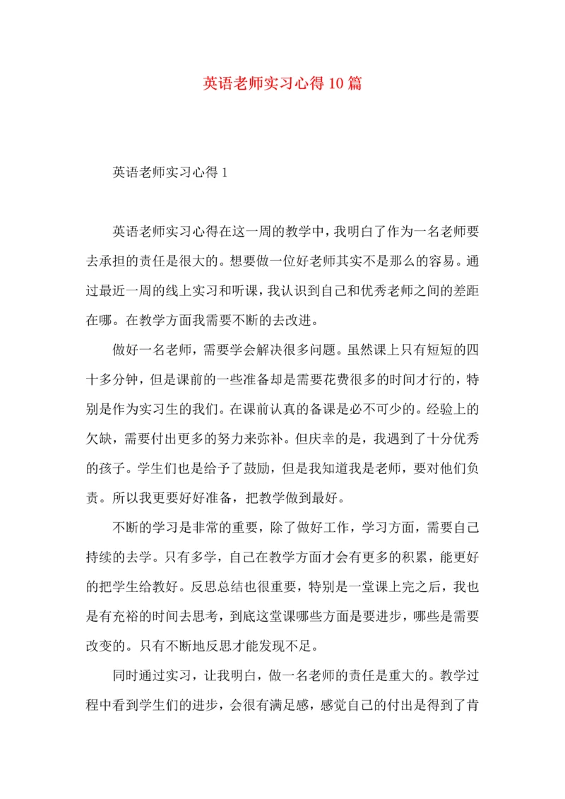 英语老师实习心得10篇.docx