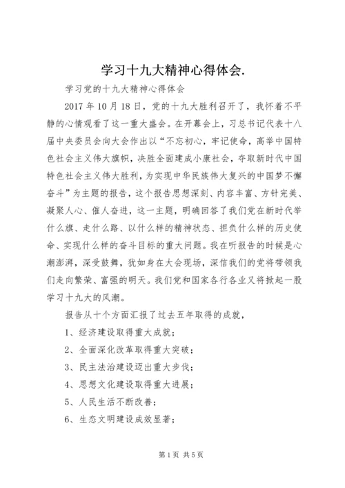 学习十九大精神心得体会.docx