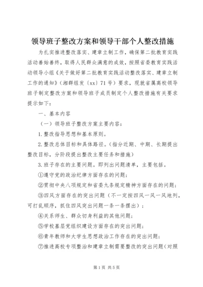 领导班子整改方案和领导干部个人整改措施.docx