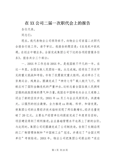 在XX公司二届一次职代会上的报告_1 (5).docx