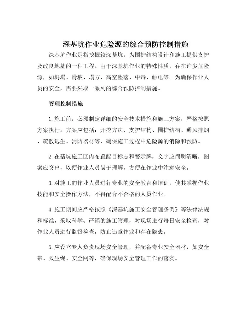 深基坑作业危险源的综合预防控制措施