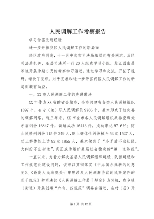 人民调解工作考察报告.docx