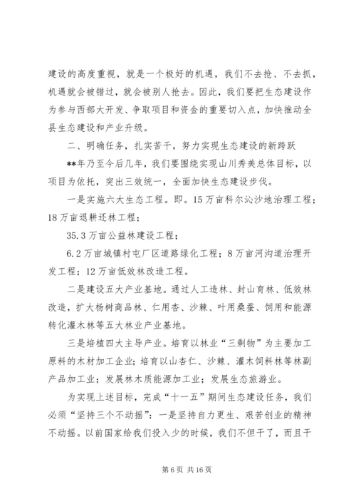 县委代表在生态建设动员会议发言.docx