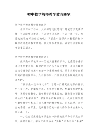 初中数学教师教学教育随笔.docx