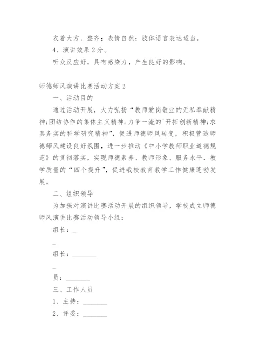 师德师风演讲比赛活动方案.docx