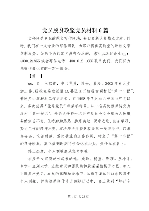 党员脱贫攻坚党员材料6篇.docx