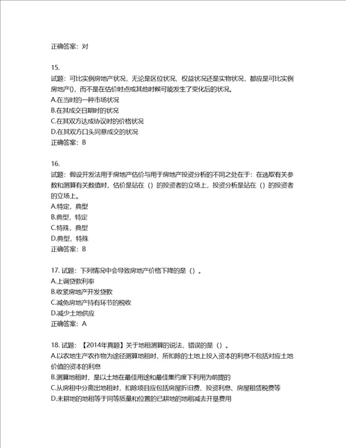 房地产估价师房地产估价理论与方法考试题含答案第280期