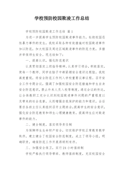 学校预防校园欺凌工作总结.docx