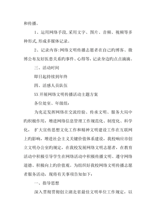 开展网络文明传播活动主题方案.docx