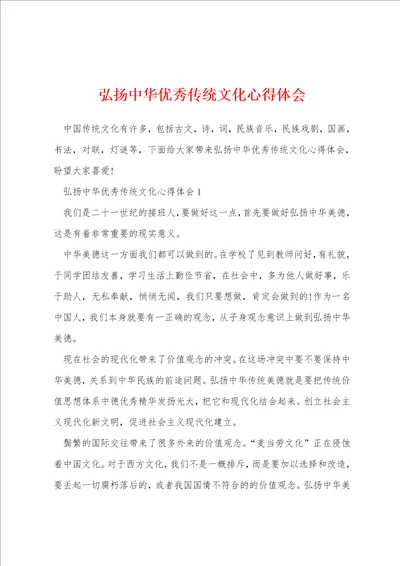 弘扬中华优秀传统文化心得体会