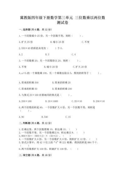 冀教版四年级下册数学第三单元 三位数乘以两位数 测试卷及答案【必刷】.docx