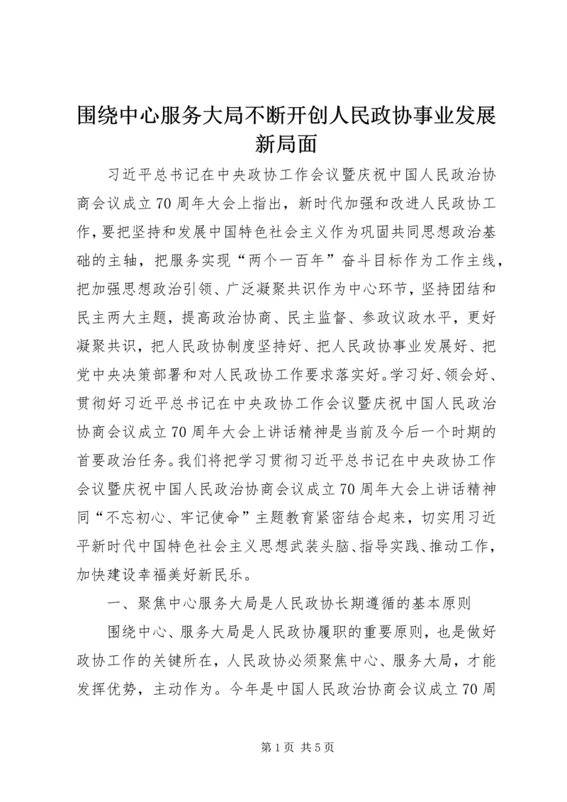 围绕中心服务大局不断开创人民政协事业发展新局面.docx